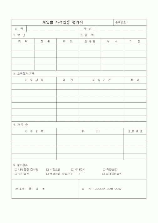 (경영)개인별 자격인정 평가서