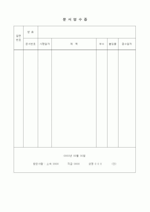 (총무)문서영수증4