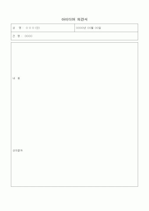 (경영)아이디어 의견서