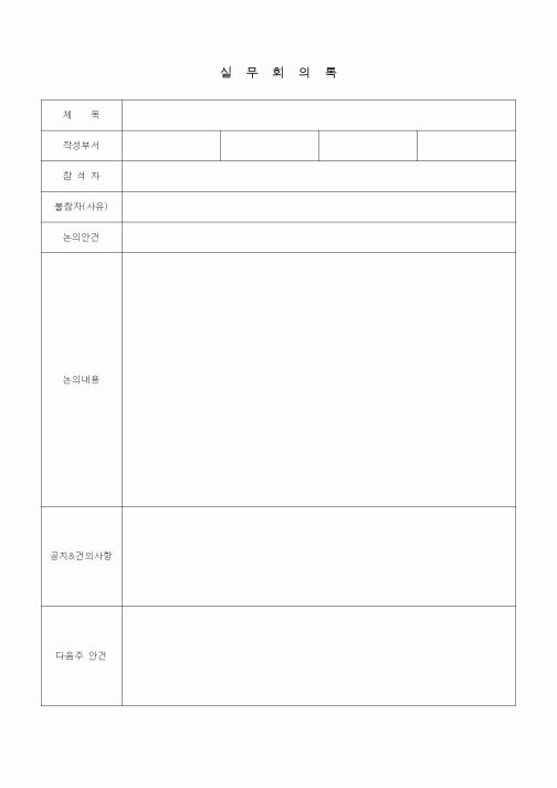 (경영)실무회의록
