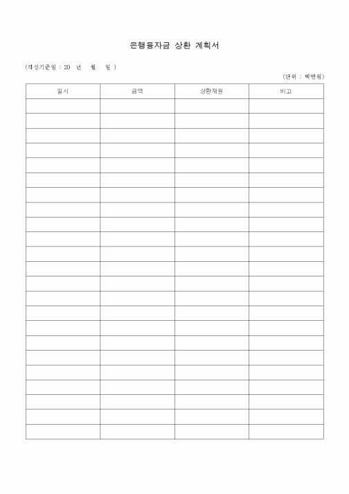 (경영)은행융자금 상환 계획서