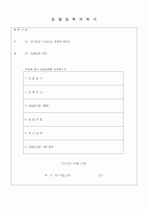 (경영)입찰입회의뢰서