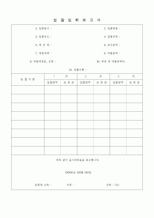 (경영)입찰입회보고서2