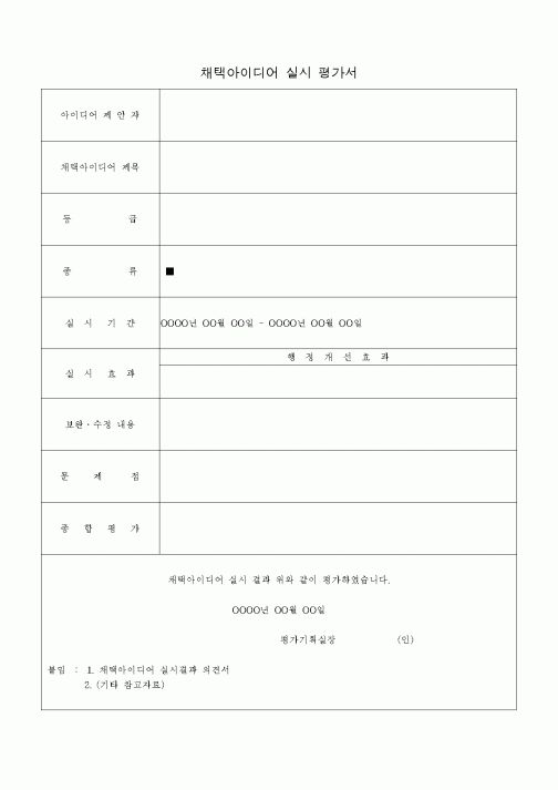 (경영)채택아이디어 운영결과 의견서