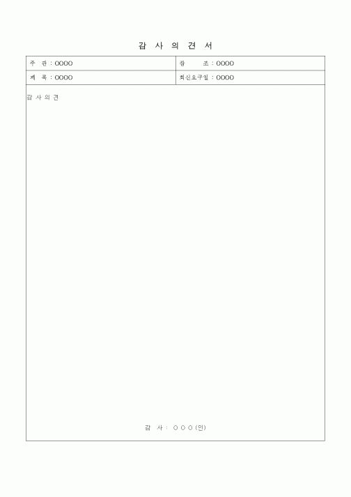 (경영)감사의견서1
