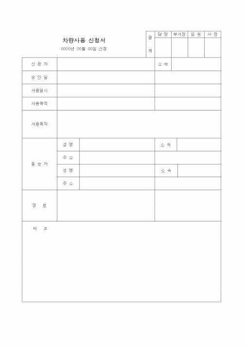 (총무)차량사용신청서
