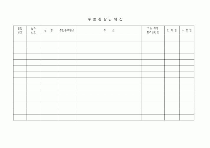 (총무)수료증발급대장