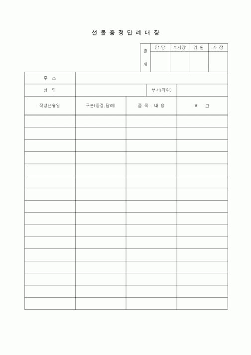 (총무)선물답례대장