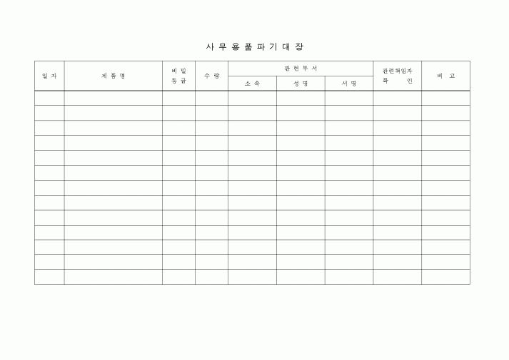 (총무)사무용품파기대장2
