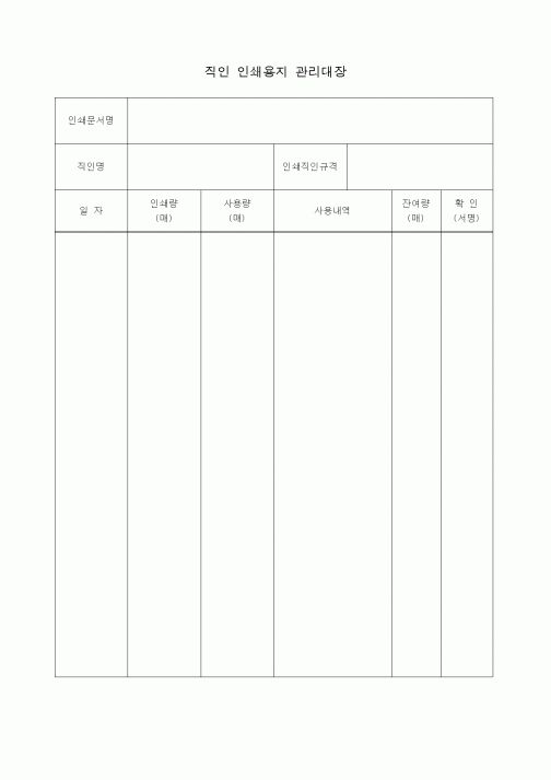 (총무)직인 인쇄용지 관리대장