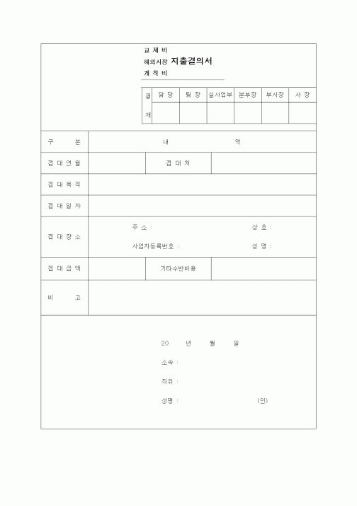 (경리)교제비(해외시장개척비)지출결의서