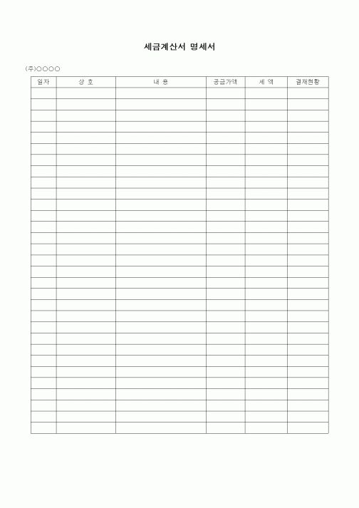 (경리)세금계산서 명세서