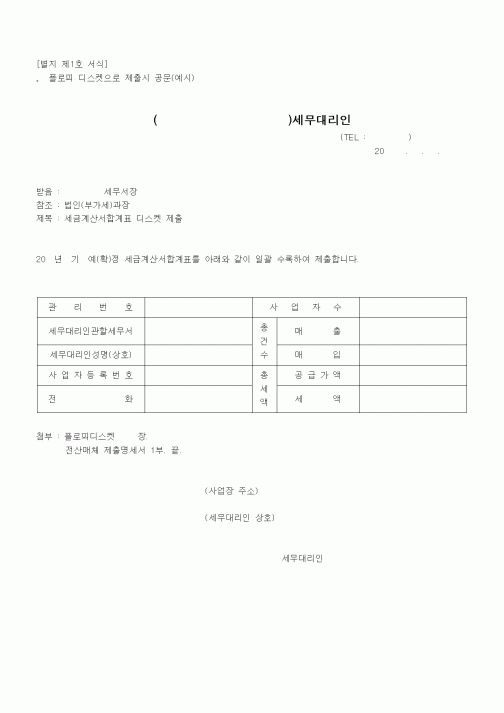 (경리)세금계산서합계표 디스켓 제출서