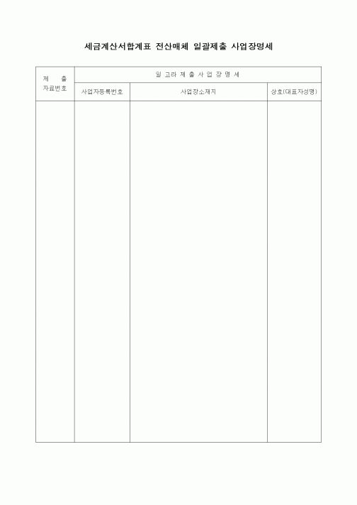 (경리)세금계산서합계표 전산매체 일괄제출 사업장명세