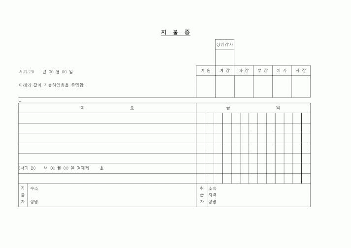 (경리)지불증1