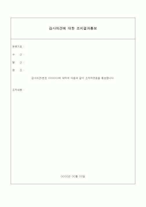 (경영)감사의견에 대한 조치결과통보
