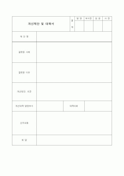 (총무)개선제안 및 대책서