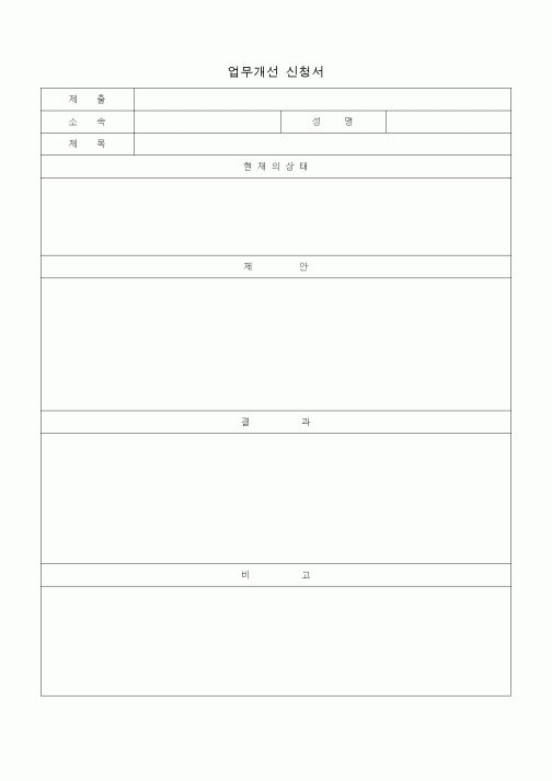 (경영)업무개선 신청서