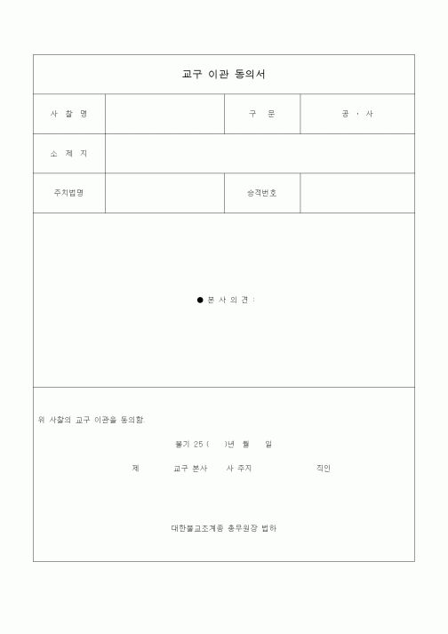 (경영)교구 이관 동의서