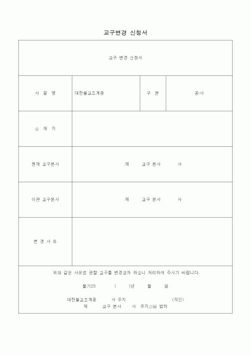 (경영)교구변경 신청서