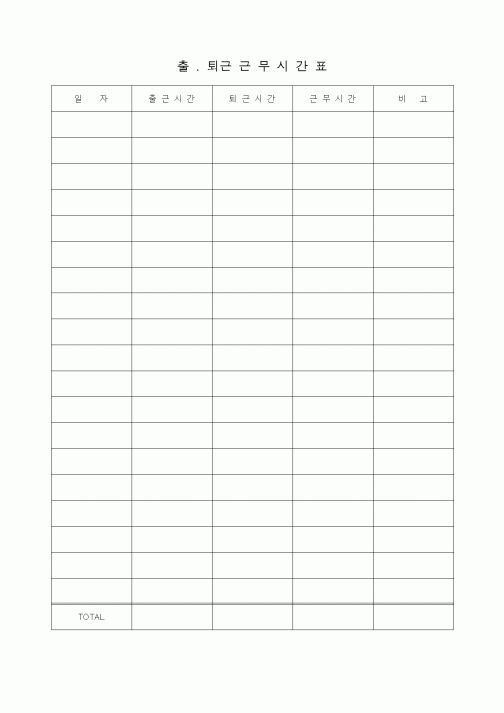 (총무)출퇴근근무시간표