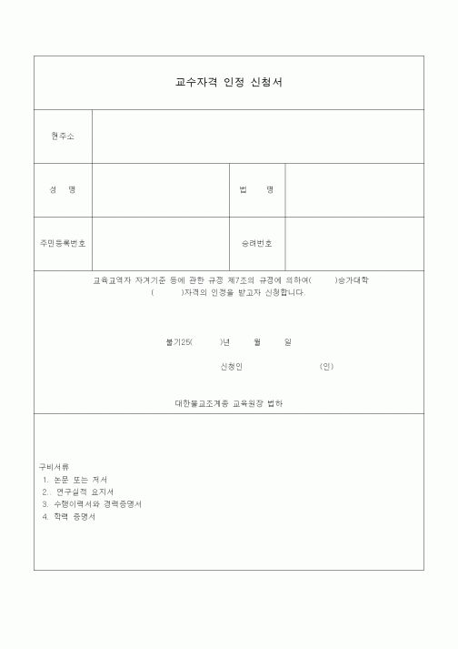 (경영)교수자격 인정 신청서