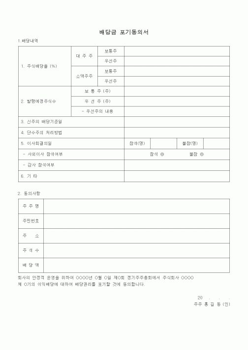 (경영)배당금 포기동의서