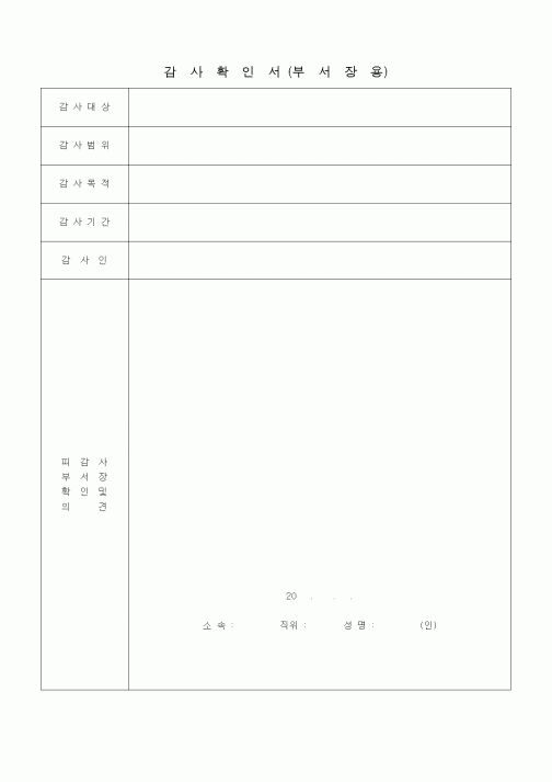 (경영)감사확인서(부서장용)1