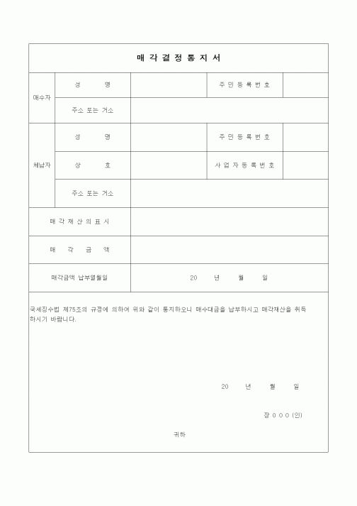 (경리)매각결정 통지서