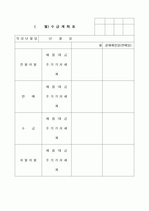 (경리)수금계획표