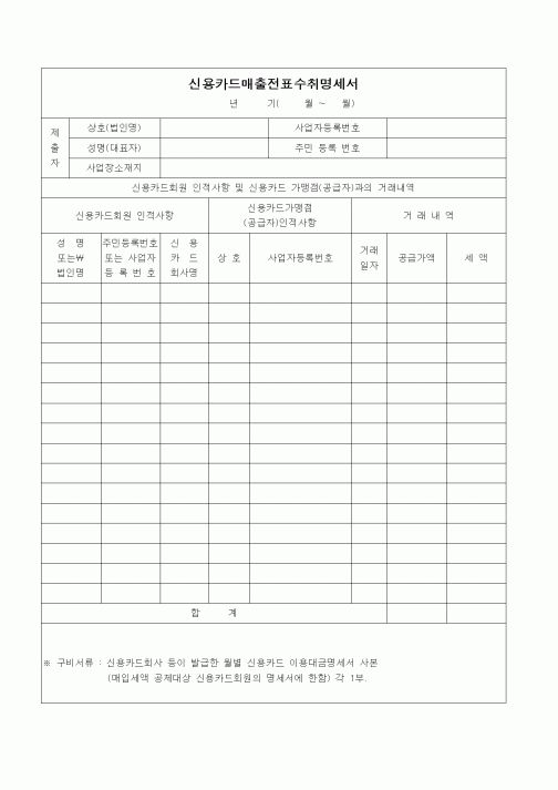 (경리)신용카드매출전표수취명세서[개정 2002.4.12]
