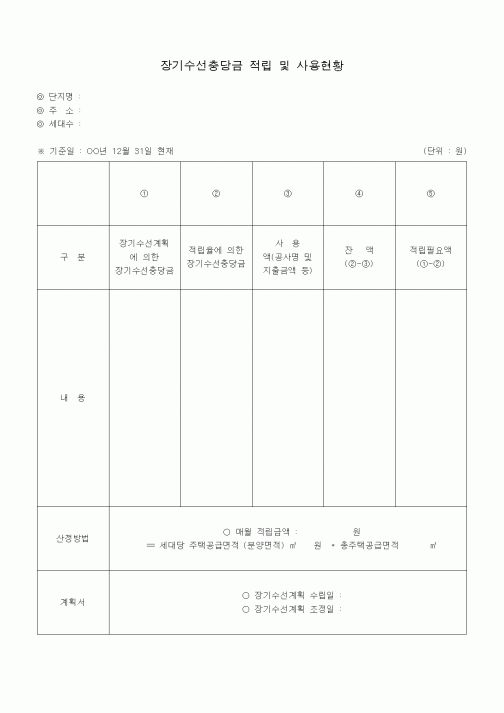 (경영)장기수선충당금 적립 및 사용현황