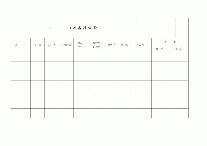 (경리)어음기입장(3)