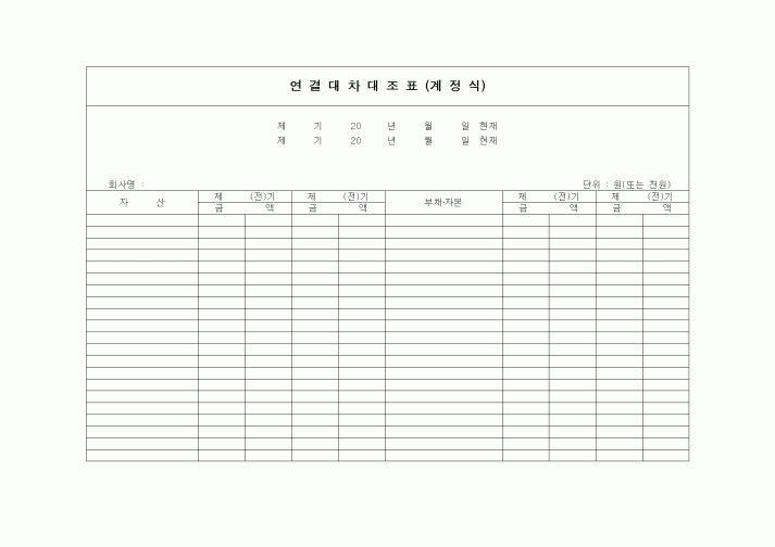 (경리)연결대차대조표(계정식)