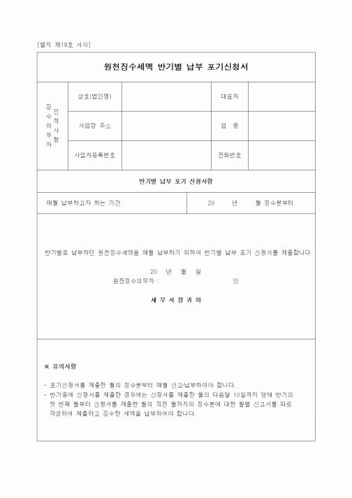 (경리)원천징수세액 반기별 납부 포기신청서