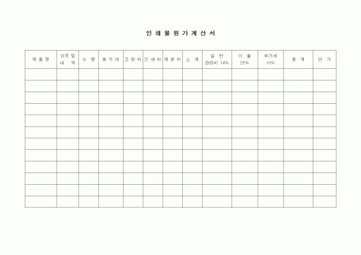 (경리)인쇄물원가계산서