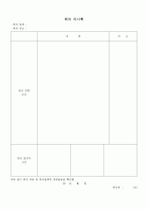 (경영)회의 의사록(회의 당시 사진 포함할수 있음)