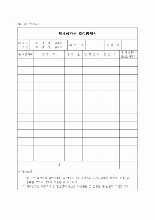 (경리)제세공과금 조정명세서