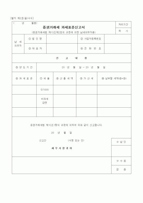 (경리)증권거래세 과세표준신고서(2)