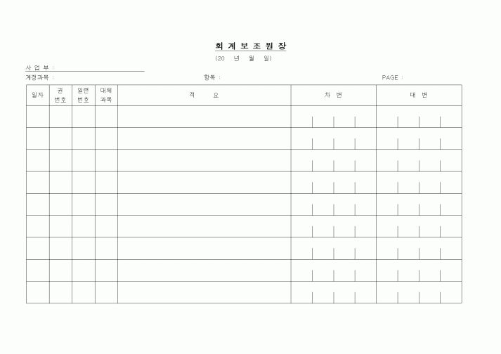 (경리)회계보조원장