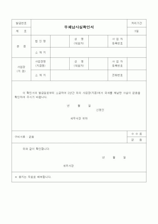 (경리)무체납사실확인서