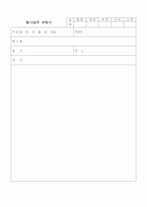 (판매/영업)행사업무 계획서