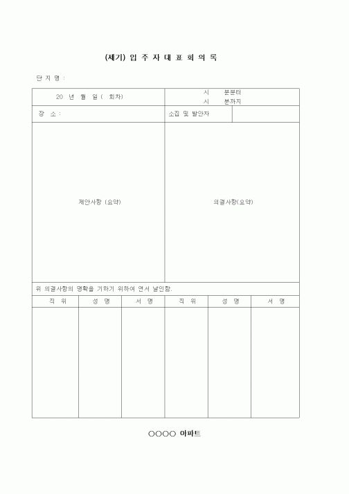 (부동산)입주자대표 희의록