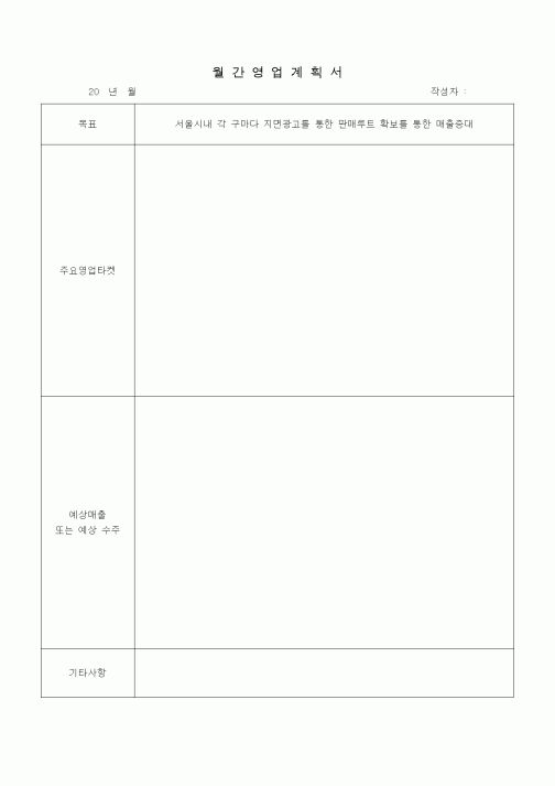 (판매/영업)월간영업계획