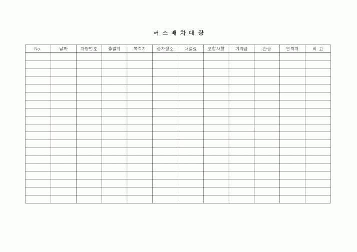 (총무)버스배차대장