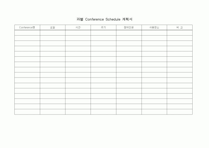(총무)과별Conference Schedule기획서