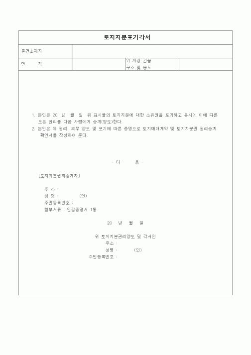 (부동산)토지지분포기각서