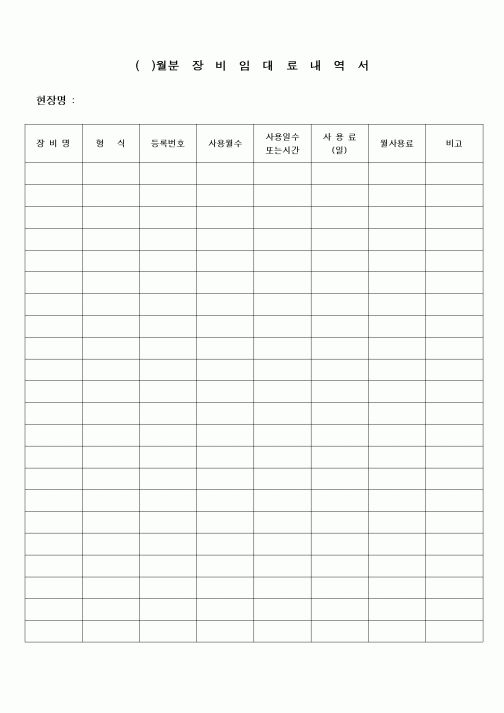 (공사예산/실행)장비임대료 내역서