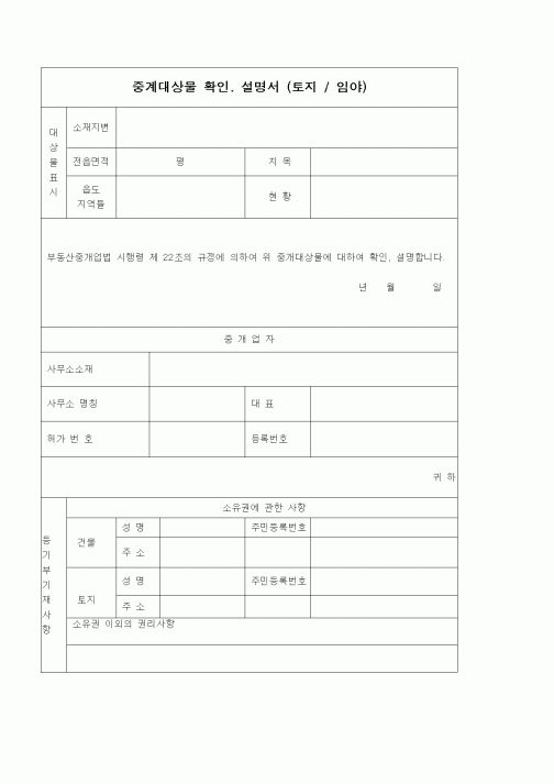 (부동산)중계 대상물 확인 설명