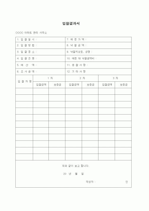 (부동산)입찰결과서